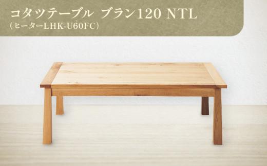 コタツテーブル ブラン 120 NTL (ヒーターLHK-U60FC) 372013_CG006