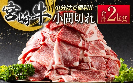 宮崎牛こま切れ2kg 小分け  200g×10パック A4等級以上 牛肉 ブランド牛 内閣総理大臣賞4連覇 ＜4.5-9＞炒め物 カレー 肉じゃが等