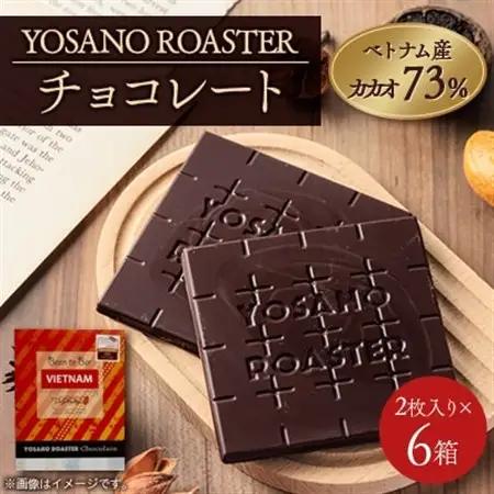 チョコレート ベトナム産 CACAO 73% 2枚入×6箱 大人の板チョコ プレゼント・ギフトにも【配送不可地域：離島】【1716167】