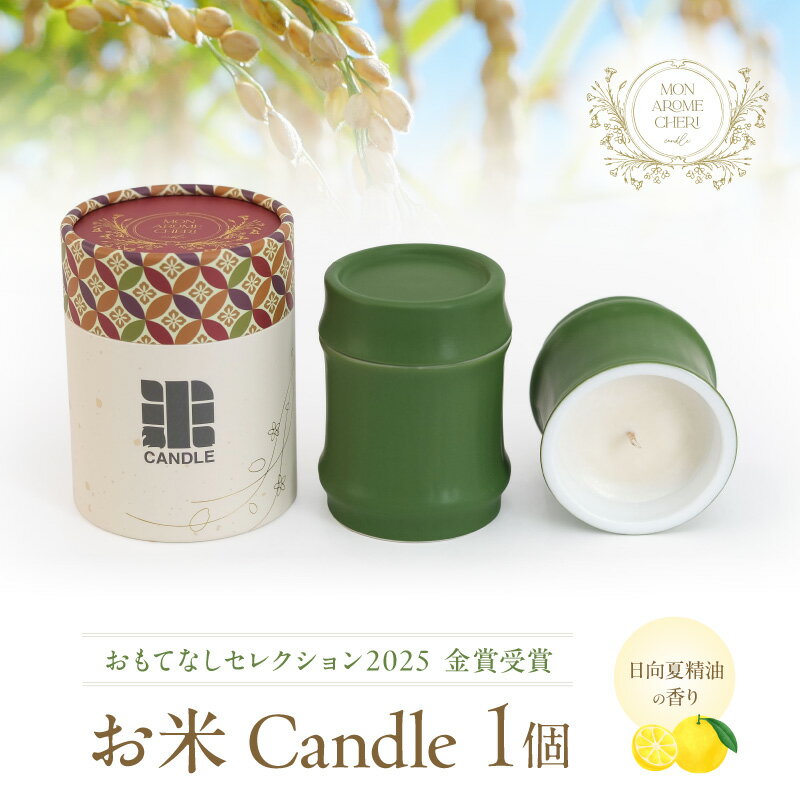 【ふるさと納税】お米Candle 日向夏精油の香り 1個 日向夏 日向夏精油 柑橘 柑橘系 精油 アロマキャンドル キャンドル アロマ 癒し 香り リフレッシュ 日用品 雑貨 おもてなし インテリア お洒落 ギフト 贈り物 お米 米ぬか お米ワックス お取り寄せ おすすめ 宮崎県 宮崎市