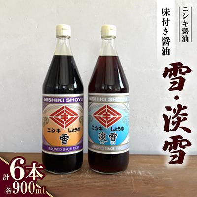ふるさと納税 斑鳩町 雪・淡雪　900ml×各3本　計6本セット | 