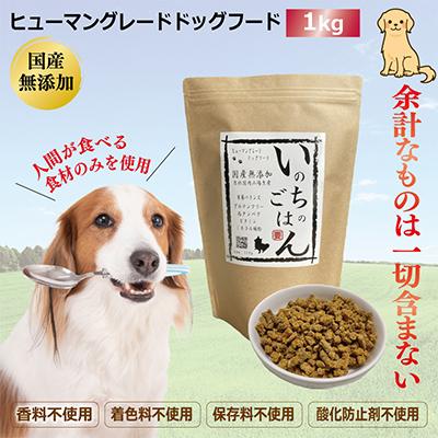 ふるさと納税 泉佐野市 国産無添加ドッグフード「いのちのごはん」1kg