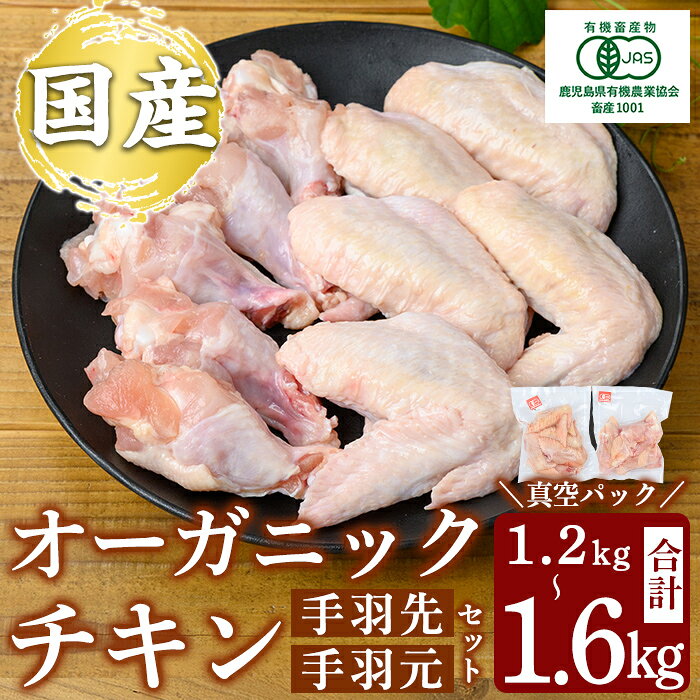 【ふるさと納税】国産！オーガニックチキン 手羽先 手羽元セット (計1.2kg～1.6kg) 国産 鶏肉 鳥 オーガニック 有機JAS認定 抗生物質不使用 ワクチン不使用 ワクチンフリー 無投薬飼育 冷凍【お多福たまご】