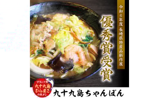E436 【長崎県特産品新作展 『優秀賞』受賞】九十九島ひらまさちゃんぽん 具材入り 3食セット
