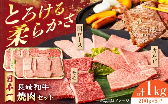 
                  長崎和牛 モモ焼肉スペシャル 計1kg（モモ600g・肩ロース200g・カルビ200g）長崎県/有限会社シュシュ [42AEAA032]
                