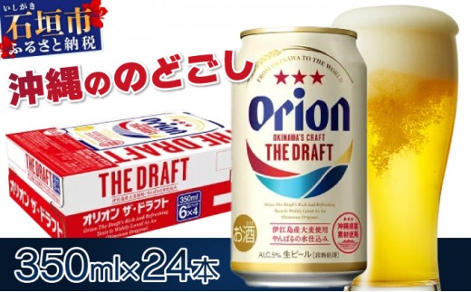 オリオンビール ザ・ドラフト 350ml缶24本　J-018