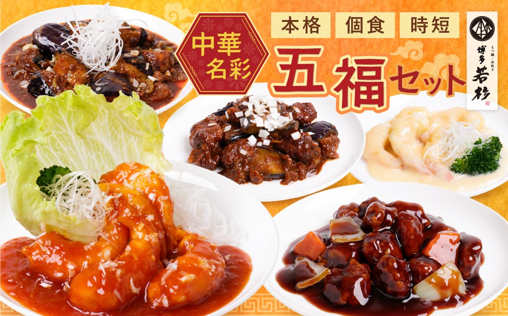 
                  本格中華！ 豪華5点セット5〜10個入り (5種×2袋 計10袋/5種×1袋 計5袋） 戦国中華五武将 エビチリ エビマヨ 麻婆茄子 酢豚 回鍋肉 人気 中華 惣菜 おすすめ 中華料理 中華 詰め合わせ セット Z61
                