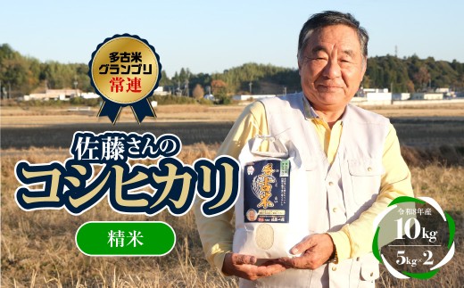 多古米グランプリ常連　佐藤さんのコシヒカリ＜令和8年産精米10kg(5kg×2)＞多古米 コシヒカリ 白米 精米  多古米グランプリ常連 千葉県産 多古町 TAKF040
