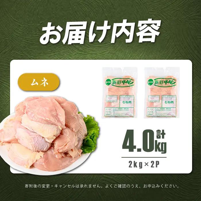 鹿児島県産若鶏ムネ肉 計4kg(2kg×2P) 鶏肉 とり肉 鳥肉 鶏ムネ肉 若鶏 真空 真空パック 保存 唐揚げ 煮物 鍋 おかず お弁当 a1-168