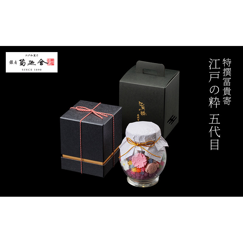 【登録商標 特撰冨貴寄 江戸の粋五代目】　お菓子 おやつ 和菓子 クッキー 干菓子 金平糖 和三盆糖 甘い ガラス瓶 ギフト プレゼント お祝い 千葉県 千葉市