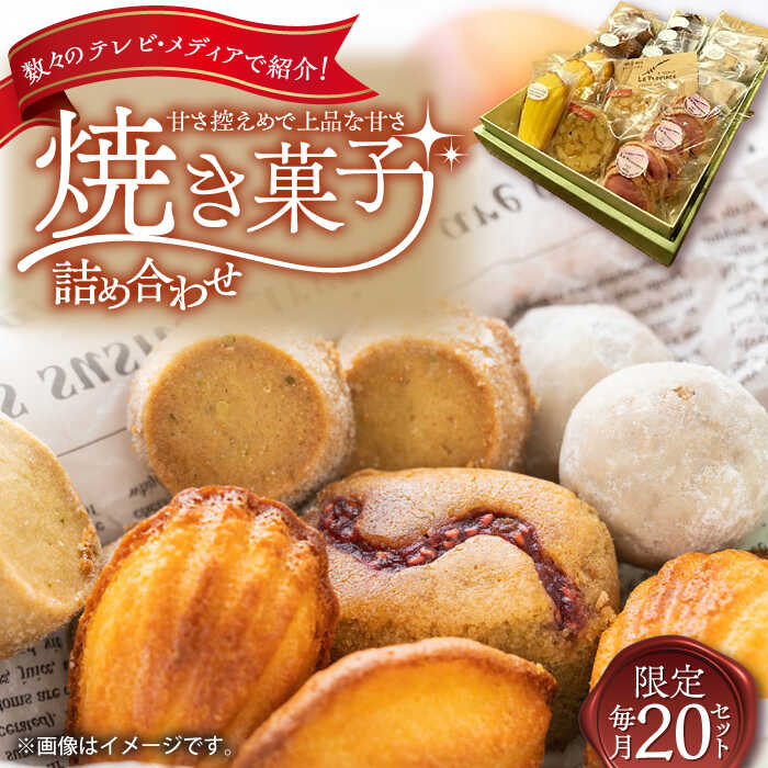 【ふるさと納税】洋菓子 焼き菓子 厳選 詰め合わせ 手作り スイーツ 岐阜県御嵩町 / ラ・プロヴァンス [AVAK001]