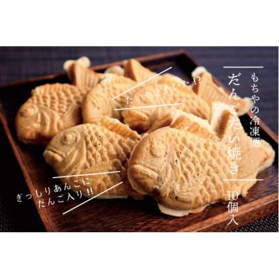 ふるさと納税 白石市 日下食品の【もちやの冷凍便】だんご入りたい焼き10個 詰合せ
