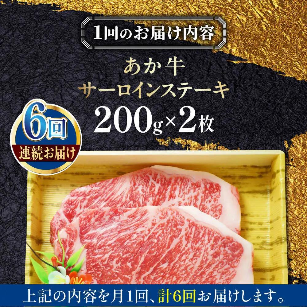 【全6回定期便】あか牛サーロインステーキ 約200g×2枚 あか牛サーロインステーキ[AYCQ057]