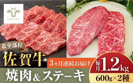 【10月1日金額改定予定！】【牧場直送】【全3回定期便】焼肉とステーキセット！佐賀牛希少部位焼肉600gと赤身ステーキ600g 計3.6kg（600g×2種×3回） / 佐賀県 / 有限会社佐賀セントラル牧場 [41ASAA046]