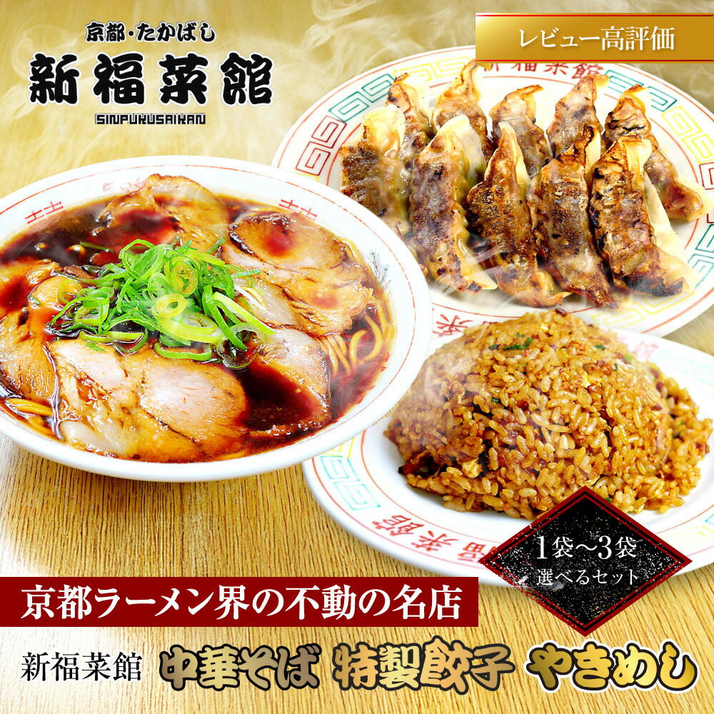 【ふるさと納税】京都・たかばし 新福菜館 中華そば/特製餃子/やきめし 選べるセット｜京都 ラーメン 行列店 人気セット［ 老舗中華そば専門店 有名店 秘伝焦がし醬油タレ使用 中華そば 特製餃子 やきめし グルメ 冷凍食品 長期保存 人気 おすすめ ］