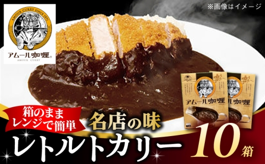 半世紀以上続く名店の味「アムールレトルトカリー」10箱 / カレー レンジ 簡単調理 レトルト / 佐賀県 / 旬菜舎さと山 [41AABM044]