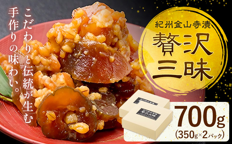 紀州金山寺漬 贅沢三昧 味噌 奈良漬け 金山寺味噌 おかず味噌 700g (350g×2パック) 株式会社やまだ《60日以内に出荷予定(土日祝除く)》和歌山県 日高町 送料無料 漬け物 漬物 味噌 お