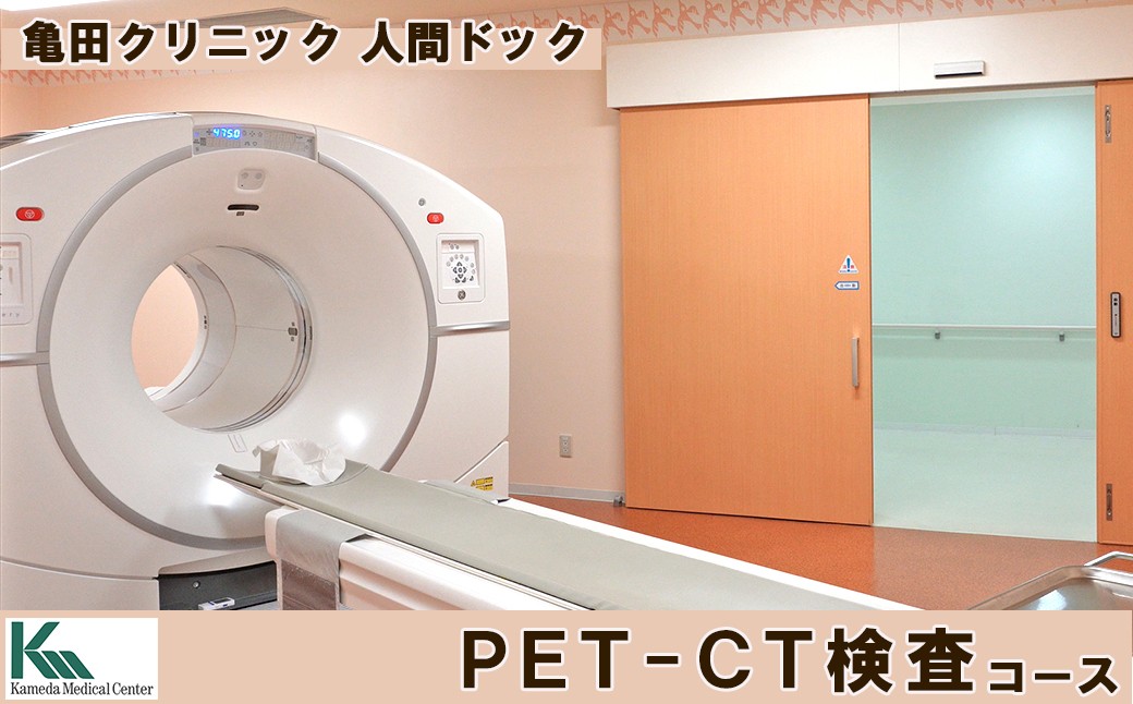 
【亀田クリニック人間ドック】PET-CT検査コース　１名様（日帰り）　[0400-0012]
