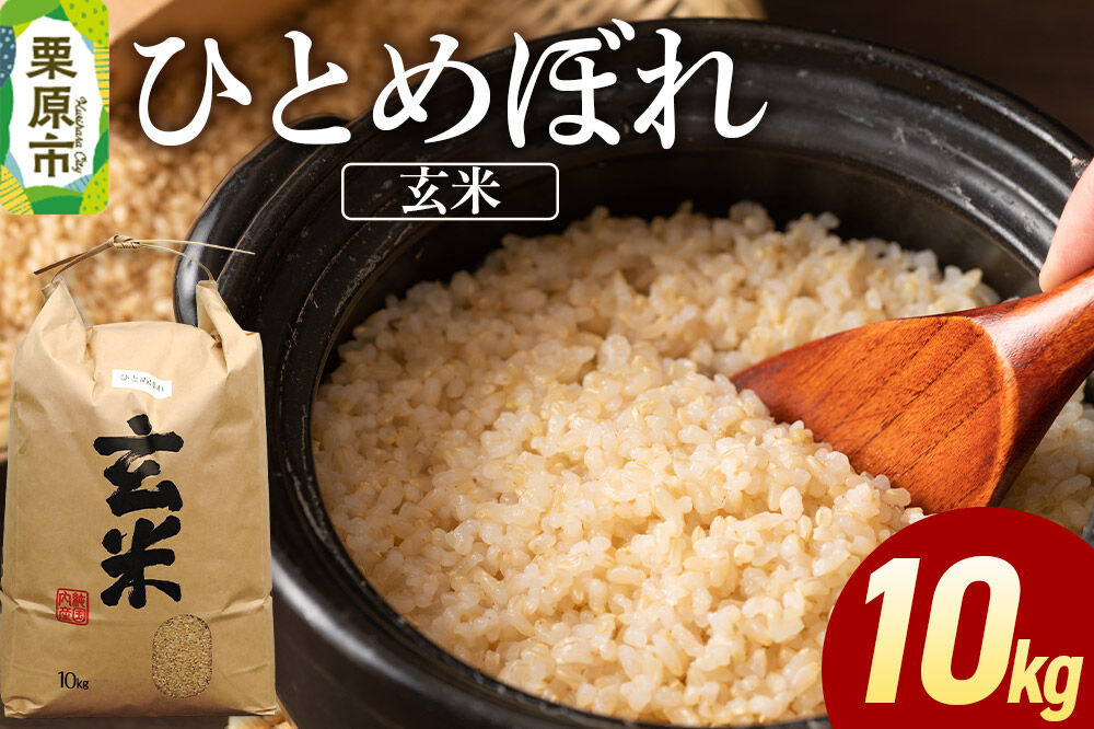 米 令和7年産 ひとめぼれ 10kg (玄米) [ふるさと納税 米 ひとめぼれ 10kg こめ 玄米 おいしい 美味 旨み 甘い ふっくら 食物繊維 宮城県 栗原市 栗原フードサービス]