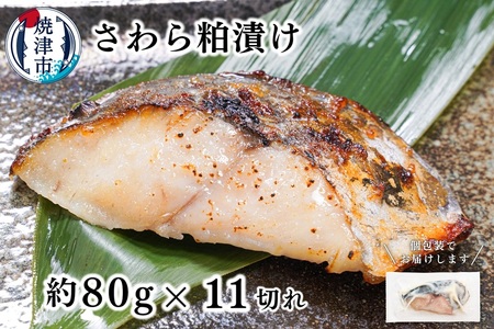 a12-252　さわら粕漬け　約80g×11切れ