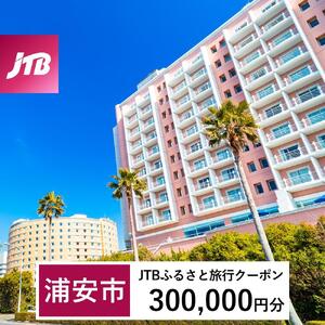 【浦安市】JTBふるさと旅行クーポン（300,000円分）有効期間3年（Eメール発行）｜予約 宿泊 観光 体験  温泉 ホテル 旅館 チケット 子供 子連れ カップル 家族 店頭 オンライン ネット 電話 旅行