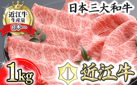 近江牛 肩ロース すき焼き 1kg 【AF09W】 近江牛 牛肉すき焼き