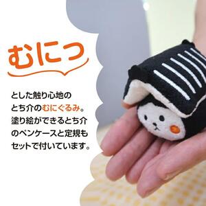 【数量限定品】とち介のむにぐるみ (ペンケース・定規付き）【玩具 雑貨 日用品 人気 おすすめ 】