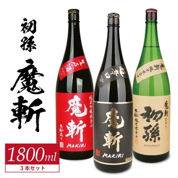 
                  初孫  魔斬3種セット　計3本(各1800ml×1本)【純米吟醸本辛口魔斬しぼりたて生原酒、純米大吟醸魔斬超辛口、魔斬生もと純米本辛口】　SF0382
                