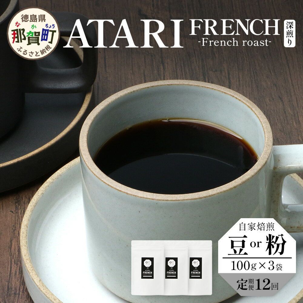 【ふるさと納税】【定期便12回】【選べる豆or粉】珈琲屋中-ATARI- FRENCH(深煎り) -French roast- 100g×3袋×12回【徳島県 那賀町 自家焙煎 コーヒー 珈琲 ブレンド コーヒー豆 珈琲豆 豆 コーヒー粉 珈琲粉 粉 スペシャリティコーヒー 深煎り フレンチロースト】CO-4748