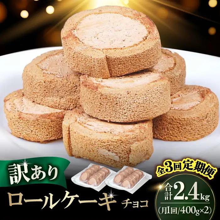 【3回定期便】訳ありカットロールケーキ チョコ 800g(400g×2) / スイーツ ロールケーキ[AFAK016]