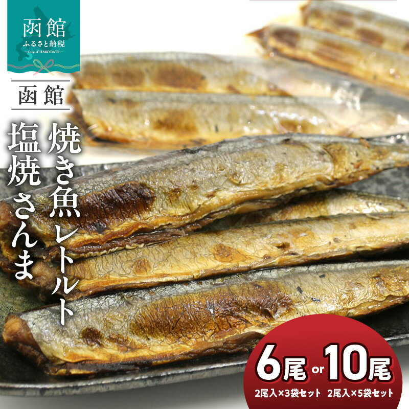 【ふるさと納税】焼き魚 レトルト 塩焼 さんま 選べる 内容量 2尾入り 3袋 5袋 北海道産 塩焼さんま 圧力釜 骨までやわらかい 湯煎 便利 時短 簡単 楽天ショップオブザイヤー 海産物 ジャンル賞 お土産 お取り寄せ 北海道 函館 送料無料