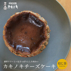 カキノキ チーズケーキ 冷凍 4号 焙じ茶 ケーキ