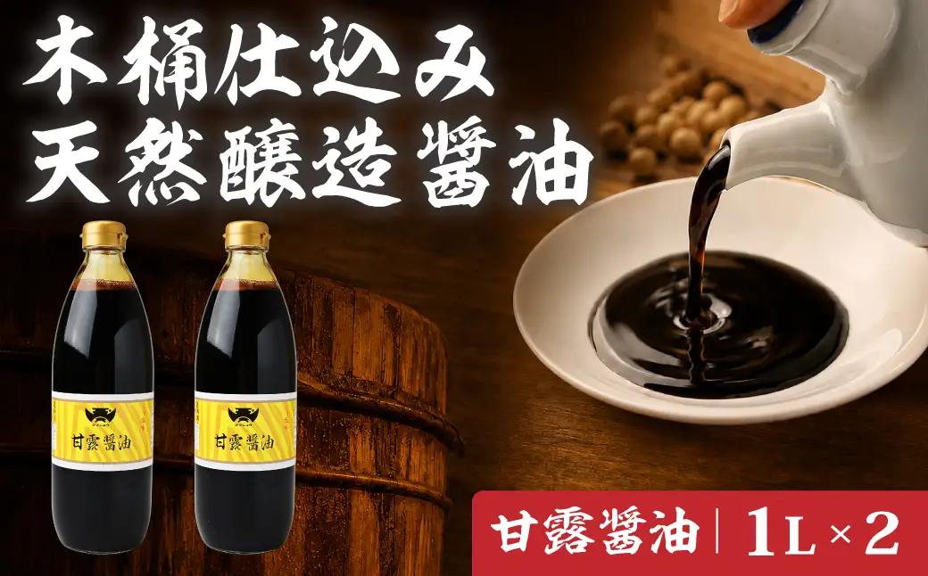 醤油 木桶天然醸造醤油 甘露醤油セット 1l×2本 