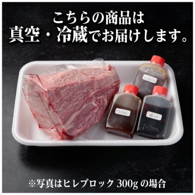 飛騨牛 ヒレブロック約800g(約400g×2)タレ付き【冷蔵便】A4～A5等級 黒毛和牛【配送不可地域：離島】