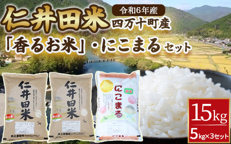 ◎令和6年産◎ 四万十ふるさとの味「香るお米」十和錦、にこまるオススメ３点セット計15kg（5キロ×3セット） 米 こめ コメ 農家 こだわり お米 おこめ ブランド米 米処 香り米 ブレンド米 食べ比べ ／Bib-A05