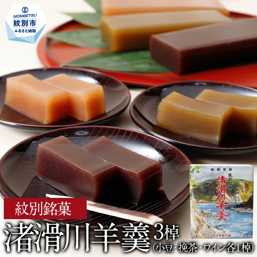 15-395 紋別銘菓「渚滑川羊羹」３棹（小豆・挽茶・ワイン各１棹）<br>
