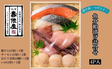 魚介粕漬け詰合せ 壽俵屋 職人仕込み 魚介粕漬け詰合せ【4P入】