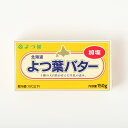 【ふるさと納税】「よつ葉」よつ葉バター（加塩） ＜選べる容量＞ 2個セット 150g×2個 計300g ／ 6個セット 150g×6個 計900g ／ 10個セット 150g×10個 計1500g ／ 20個セット 150g×20個 計3000g バター 加塩バター 有塩 有塩バター 十勝 冷蔵 北海道 音更町 送料無料