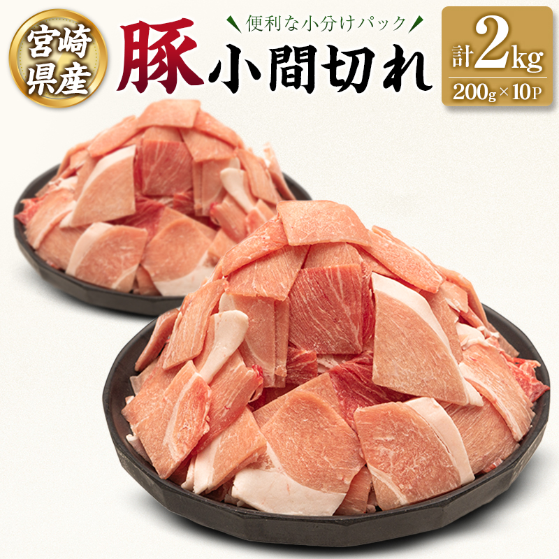 宮崎県産 豚 小間切れ 便利な小分け 200g×10P 計2kg 人気 冷凍 国産【B680】
