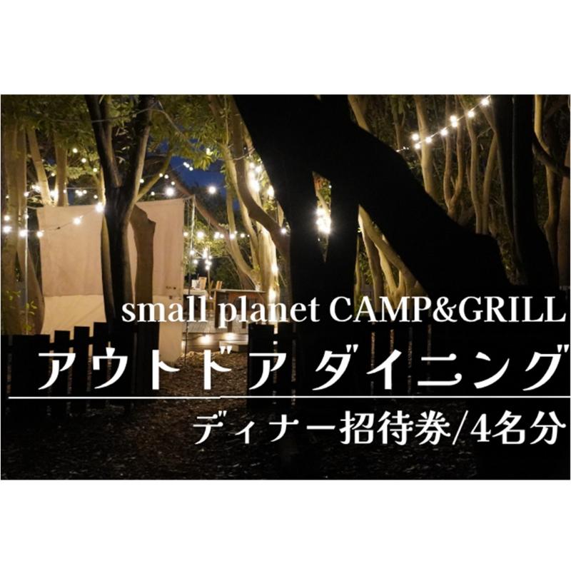 【ふるさと納税】アウトドアダイニング/ディナー招待券4名分 チケット お食事券 アウトドア プライベート small planet CAMP&GRILL 稲毛海浜公園 千葉県 千葉市 稲毛