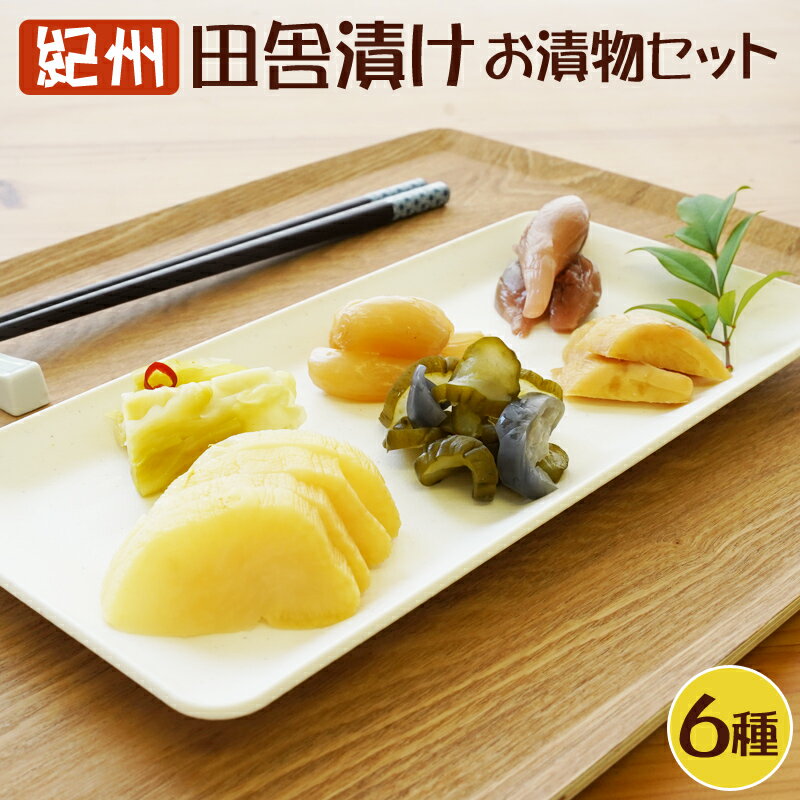 【ふるさと納税】【着色料・保存料・酸化防止剤無使用】紀州 昔ながらのお漬物詰め合わせセット（6種類）【和歌山県産】