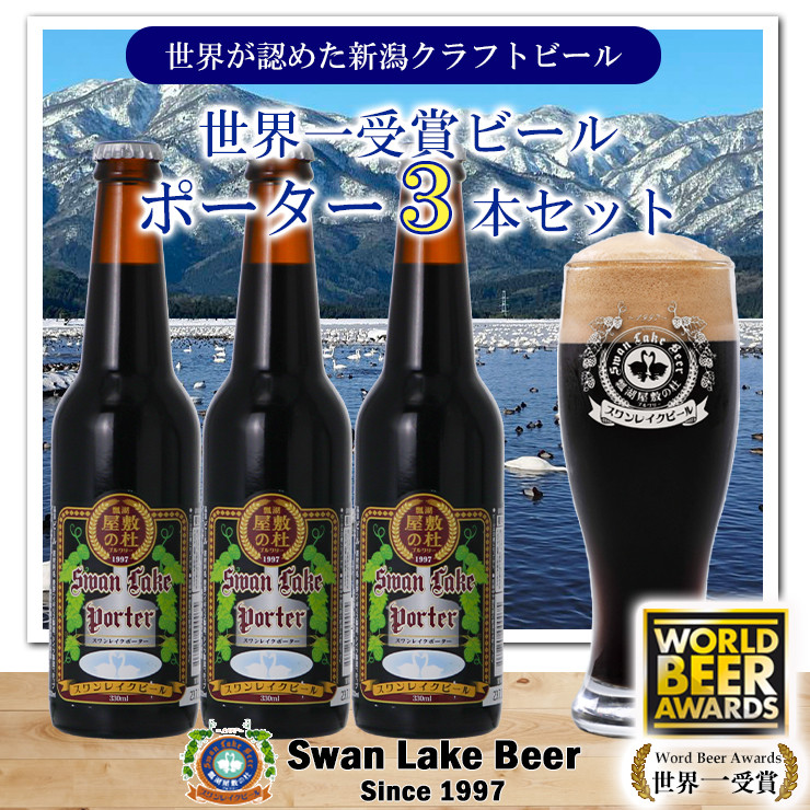 
【スワンレイクビール】 世界大会金賞W受賞ポーター3本セット 新潟 ブルワリー クラフトビール 地ビール ポーター 贈答 ギフト クール便 1S37008
