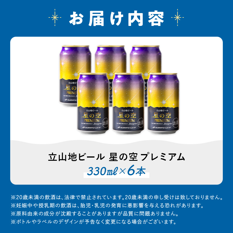 酒 ビール 立山地ビール 星の空 PREMIUM 330ml × 6本 セット [立山貫光ターミナル 地ビール クラフトビール おしゃれ 常温 国産ビール 母の日 父の日 6缶  富山県 立山町 F6