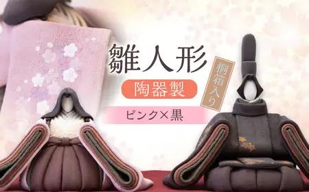 陶器製 雛人形（桐箱入り）黒×ピンク  雛人形 日田市 ひな人形 [ARBW001-003]