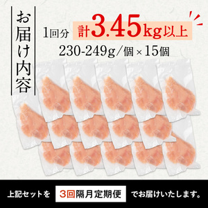 i1194-A ＜定期便・計3回(隔月)＞《訳あり・不揃い》いずみどり むね肉 小分け (計3.45kg以上×全3回・計10.35kg以上) ムネ肉 胸肉 鶏ムネ 鶏むね 鶏肉 定期便 3回 3kg 