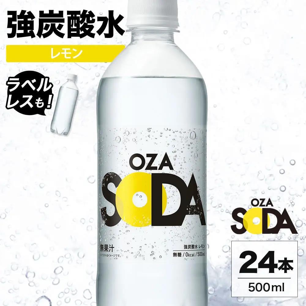 【最短5日発送】OZA SODA 強炭酸水 レモン 500ml 24本 | 炭酸水 割り材