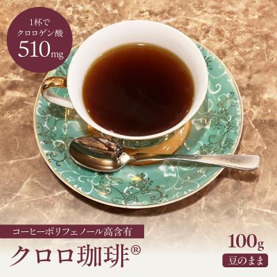 ふるさと納税 荒川区 クロロ珈琲 100g 豆のまま【077-002】