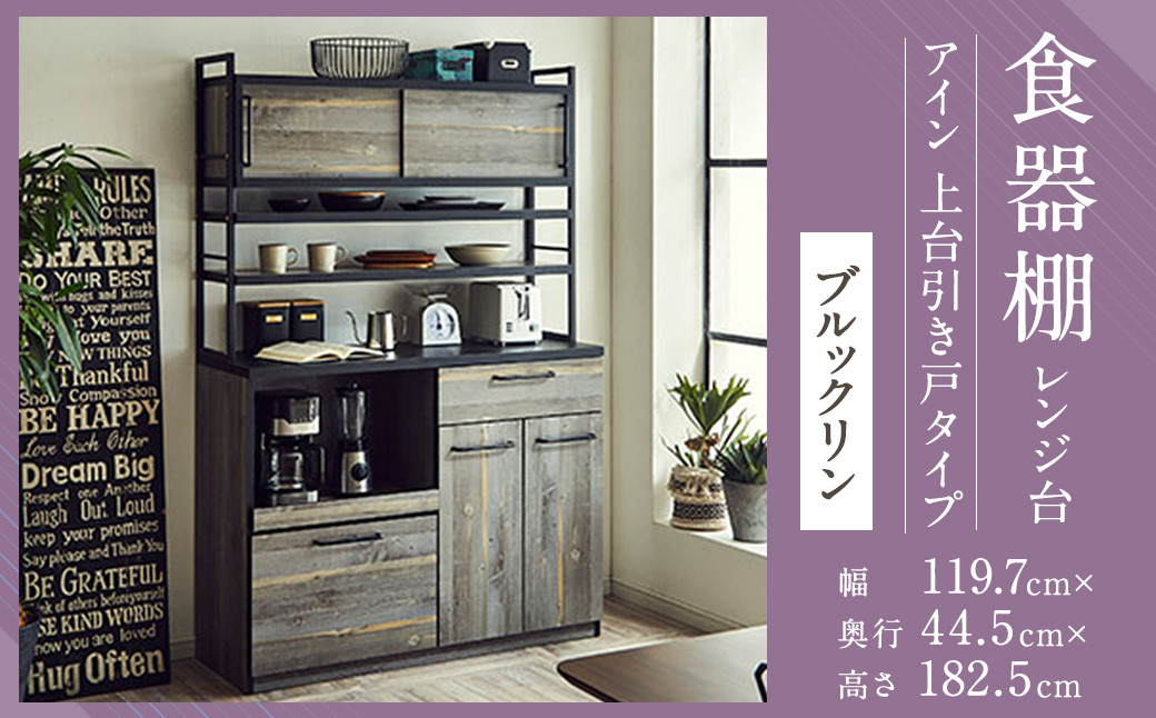 
【開梱設置】 食器棚 レンジ台 アイン 上台引き戸タイプ 幅119.7cm ブルックリン キッチンボード キッチン収納 おしゃれ 家具
