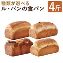 【ふるさと納税】【種類が選べる】ル・パンの食パン 4斤セット プレーン/くるみ食パン/チーズ/玄米食パン 4種類から選べる 食パン パン 冷凍パン 米粉 冷凍 送料無料