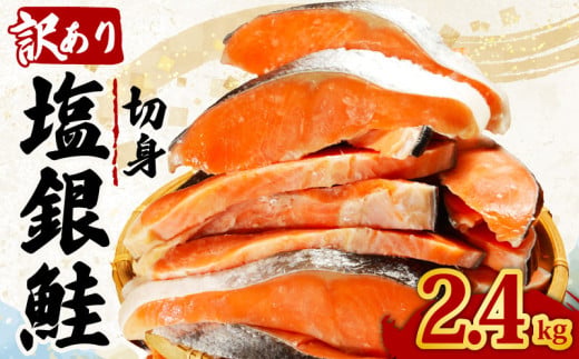 訳あり 塩銀鮭 切り身 約2.4kg 肉 厚 さけ しゃけ 鮭 サーモン 塩鮭 塩さけ 銀鮭 魚 海の幸 海鮮 魚介類 魚貝 魚介 魚貝類 おかず おつまみ 弁当 お酒 酒 朝食 夕食 惣菜 アレンジ 大容量 たっぷり 家庭用 不揃い 規格外 食品 冷凍 冷凍食品 グルメ 贈答 贈り物 プレゼント ギフト 長期保存 小分け お取り寄せ ふるさと納税 ふるさと納税鮭 送料無料 千葉県 銚子市 辻野